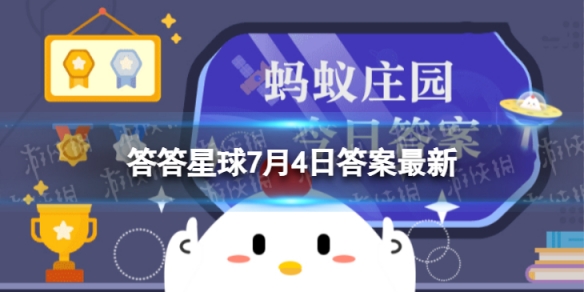 梅雨季节的梅指的是 支付宝答答星球7月4日答案最新