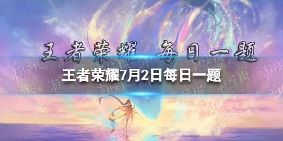 在前天的推文中，元芳探长邀请了谁作为向导，带大家深度了解了沙海的风俗人情呢? 王者荣耀7月2日每日一题答案