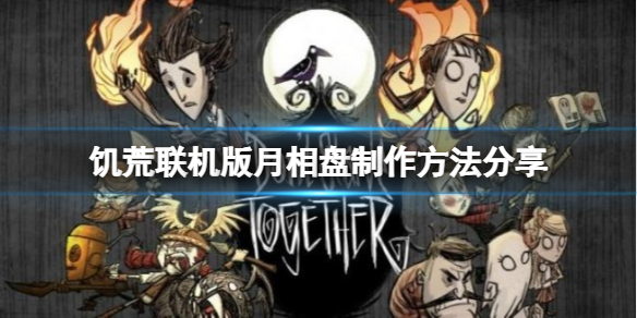 饥荒联机版月相盘怎么制作？月相盘制作方法分享