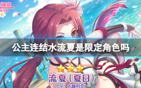 公主连结水流夏是限定角色吗 水流夏卡池介绍