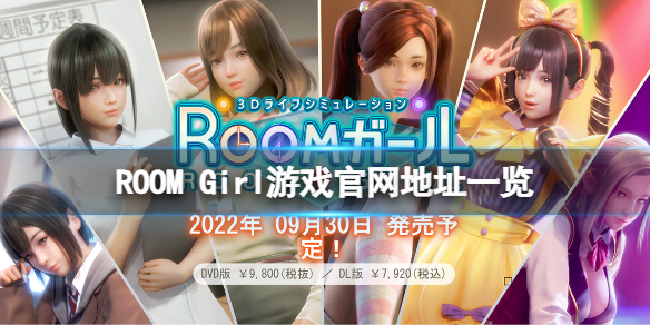 ROOM Girl官网是什么？游戏官网地址一览