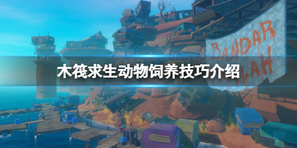 木筏求生动物掉水里怎么办？raft动物饲养技巧介绍