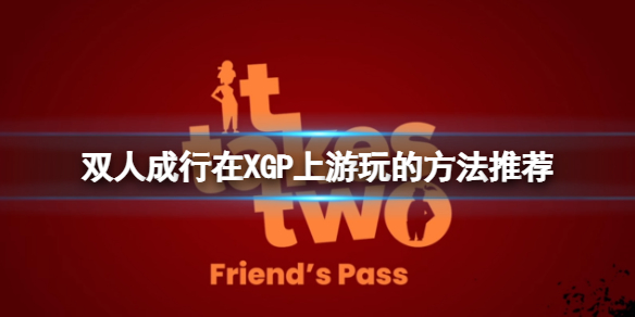 双人成行怎么便宜入手？在XGP上游玩的方法推荐
