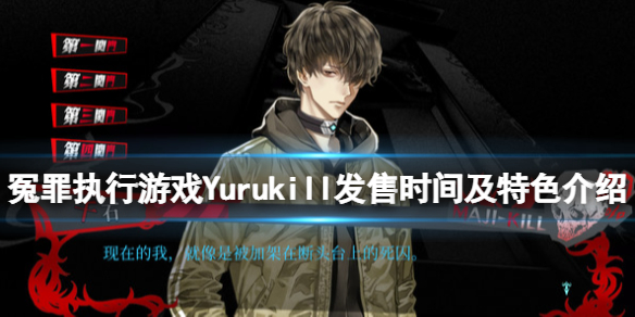 冤罪执行游戏什么时候发售？Yuru Kill发售时间及特色介绍