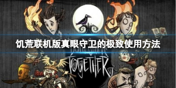 饥荒联机版真眼守卫怎么用？真眼守卫的极致使用方法