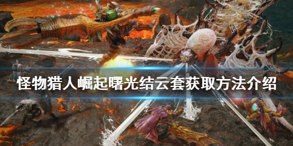 怪物猎人崛起结云套如何获得？曙光结云套获取方法介绍