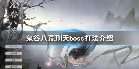 鬼谷八荒刑天怎么打？刑天boss打法介绍