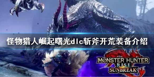 怪物猎人崛起曙光斩斧开荒选什么装备？斩斧开荒装备介绍