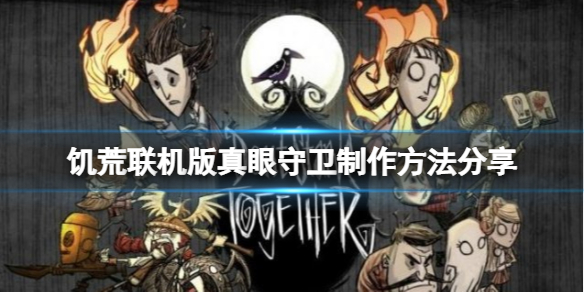 饥荒联机版真眼守卫怎么制作？真眼守卫制作方法分享