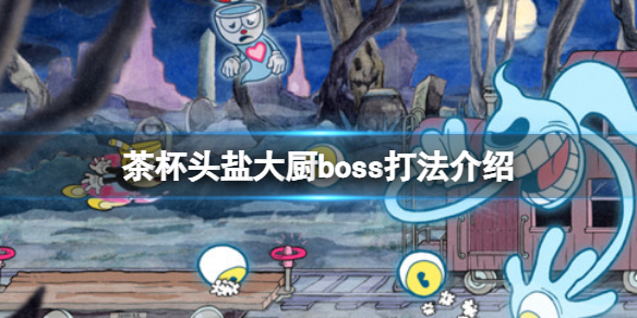 茶杯头DLC盐大厨的面包房怎么过？盐大厨boss打法介绍