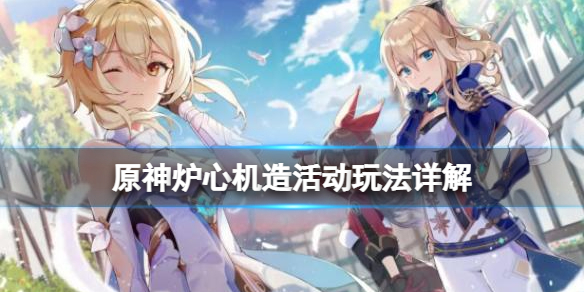 原神炉心机造怎么开启？炉心机造活动玩法流程