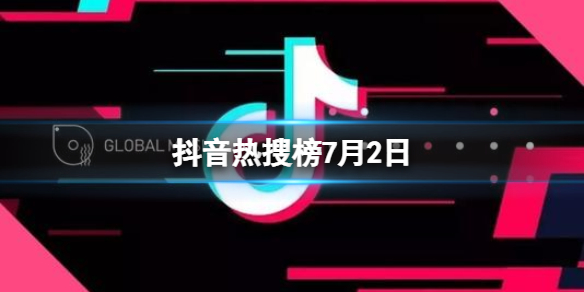 抖音热搜榜7月2日 抖音热搜排行榜今日榜7.2