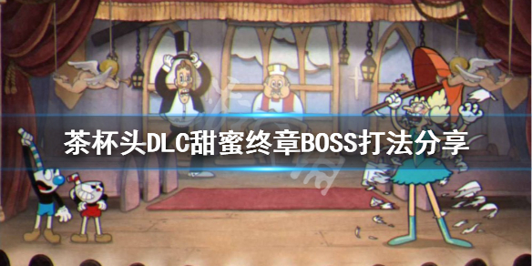 茶杯头DLC甜蜜终章BOSS怎么打？DLC甜蜜终章BOSS打法分享