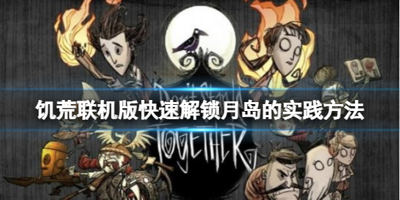 饥荒联机版月岛怎么解锁？快速解锁月岛的实践方法