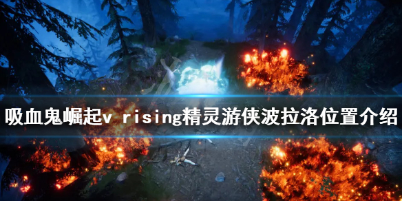 吸血鬼崛起精灵游侠波拉洛在哪？v rising精灵游侠波拉洛位置介绍