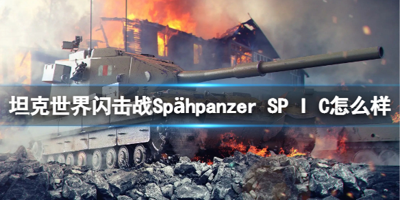 坦克世界闪击战Spähpanzer SP I C怎么样 Spähpanzer SP I C坦克图鉴