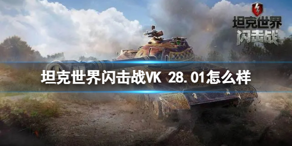 坦克世界闪击战VK 28.01怎么样 VK 28.01坦克图鉴