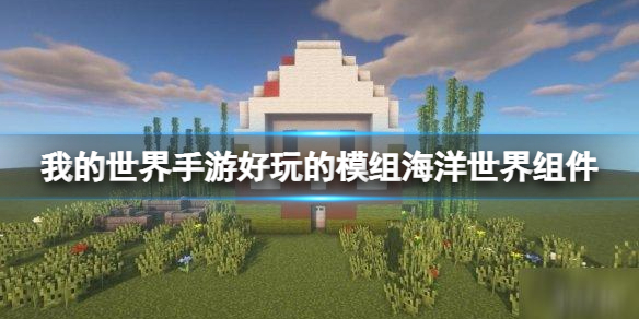 我的世界手游好玩的模组海洋世界组件 海洋世界组件玩法推荐