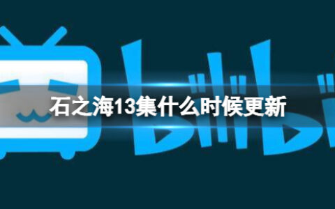 石之海13集什么时候更新 JoJo的奇妙冒险石之海13集上线时间介绍