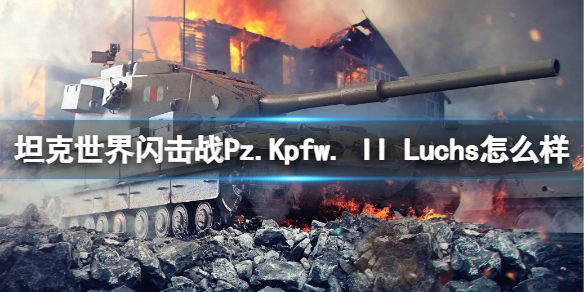 坦克世界闪击战Pz.Kpfw. II Luchs怎么样 Pz.Kpfw. II Luchs坦克图鉴