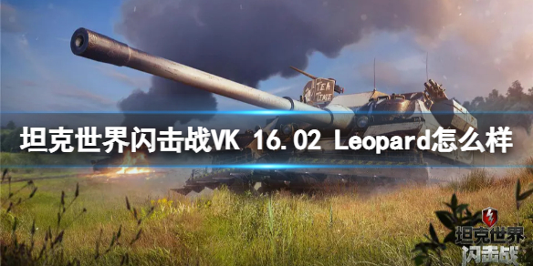 坦克世界闪击战VK 16.02 Leopard怎么样 VK 16.02 Leopard坦克图鉴