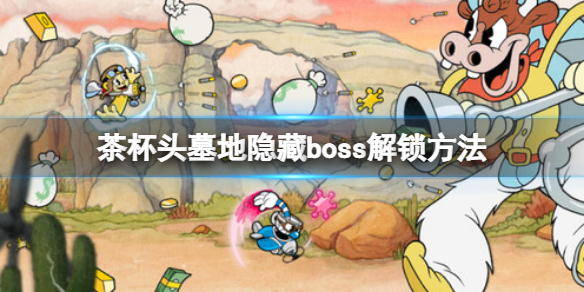 茶杯头DLCboss天使和恶魔怎么解锁？墓地隐藏boss解锁方法