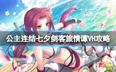 公主连结七夕剑客旅情谭VH攻略 外遇星Auto一刀阵容