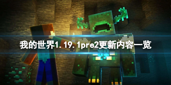我的世界1.19.1pre2更新了什么？1.19.1pre2更新内容一览