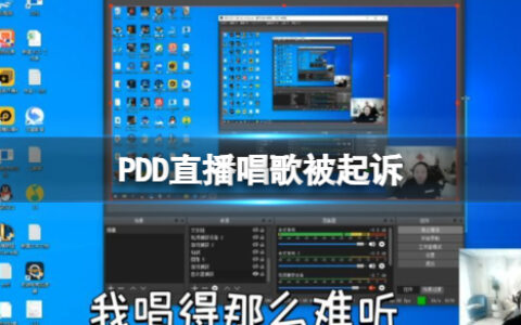 PDD直播唱歌被起诉 PDD直播唱歌被起诉什么情况