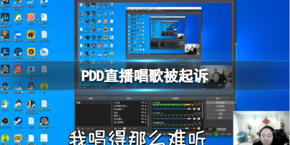 PDD直播唱歌被起诉 PDD直播唱歌被起诉什么情况