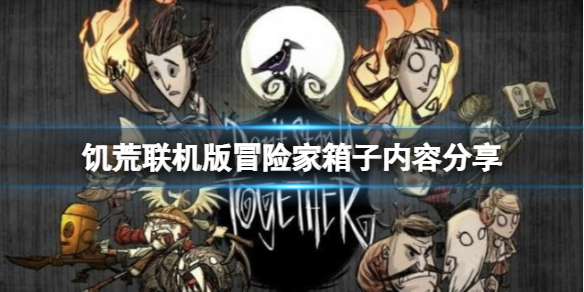 饥荒联机版江洋大盗冒险家箱子内容有什么？冒险家箱子内容分享