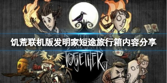 饥荒联机版发明家短途旅行箱子内容有什么？旅行箱内容分享