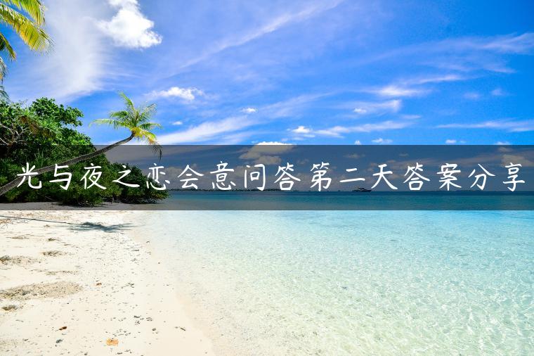 光与夜之恋会意问答第二天答案分享