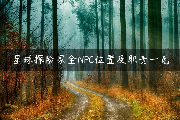 星球探险家全NPC位置及职责一览