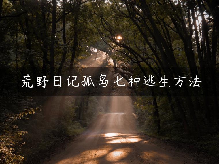 荒野日记孤岛七种逃生方法