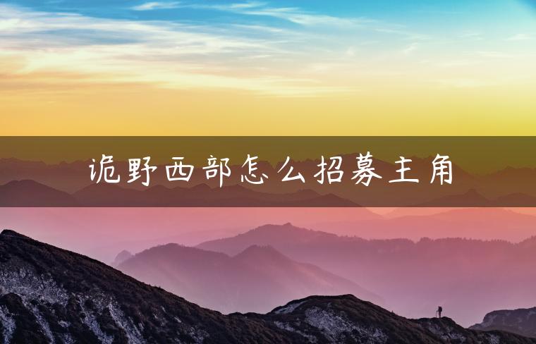 诡野西部怎么招募主角