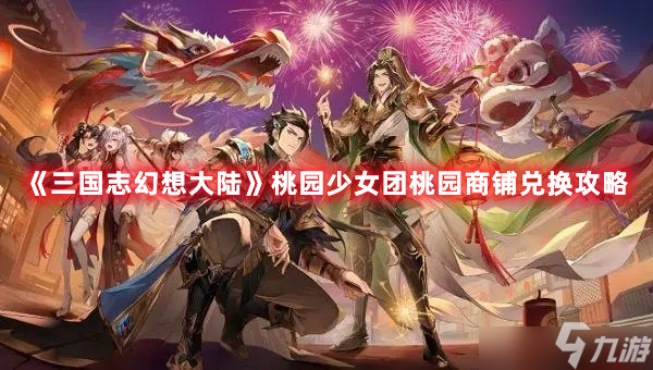 三国志幻想大陆桃园商铺有什么 桃园商铺兑换物资一览与介绍