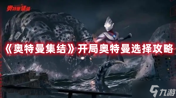 奥特曼集结开局奥特曼选择攻略