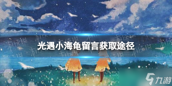 光遇小海龟留言怎么获得 小海龟留言获取方式