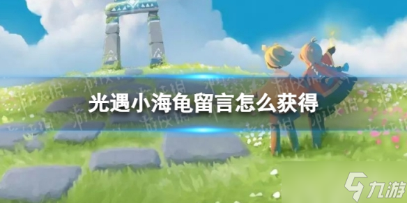 光遇小海龟留言怎么获得 小海龟留言获得方法介绍