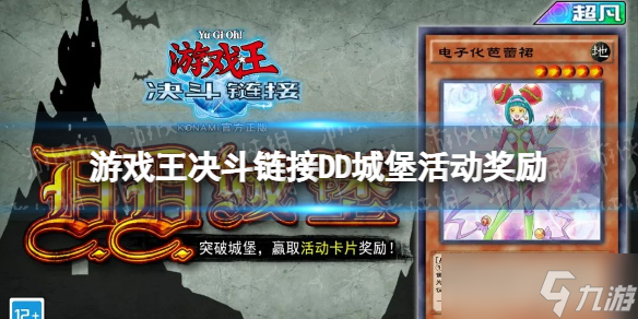 游戏王决斗链接DD城堡奖励介绍 DD城堡活动有什么奖励？