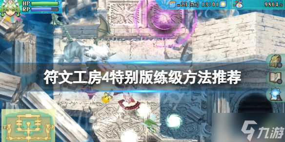 符文工房4特别版怎么练级