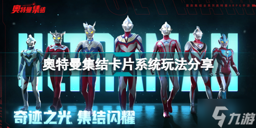 奥特曼集结卡牌系统怎么玩 奥特曼集结卡片系统玩法分享