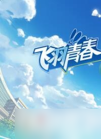 飞羽青春中级考试通关技巧攻略