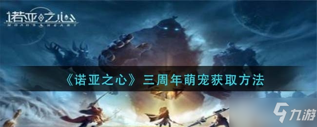 诺亚之心三周年萌宠怎么获得