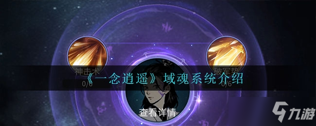 一念逍遥域魂系统一览
