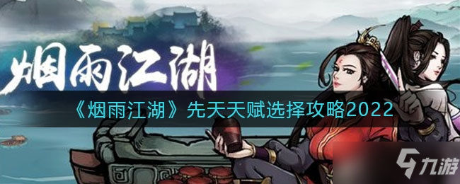烟雨江湖先天天赋选择图文教程2022