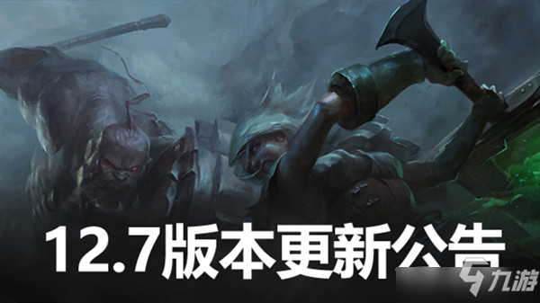 英雄联盟12.7版本更新内容有什么改动？12.7版本更新内容改动分享