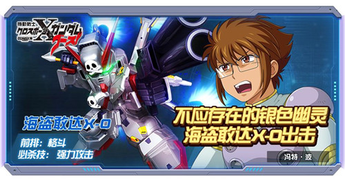 敢达决战最新资讯：新机体海盗敢达X-0正式曝光