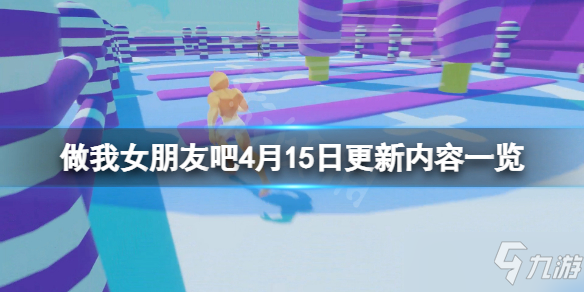 做我女朋友吧4月15日更新内容介绍 4月15日更新内容汇总
